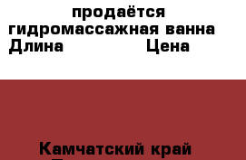 продаётся гидромассажная ванна › Длина ­ 150-150 › Цена ­ 10 000 - Камчатский край, Петропавловск-Камчатский г. Водная техника » Другое   